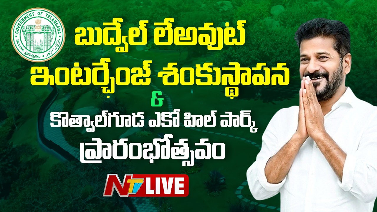 CM Revanth Reddy Live: Inauguration of Eco Hill Park at Kothwalguda  | NTV Telugu