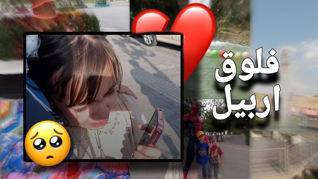 فلوق أربيل 🇮🇶! مريم ليش بچت😭؟