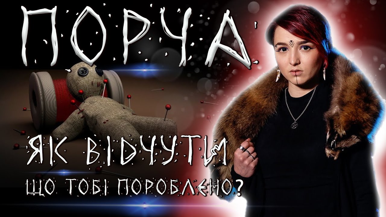 Зробити порчу може кожен?! Капості від сусідки! Чи варто боятися?