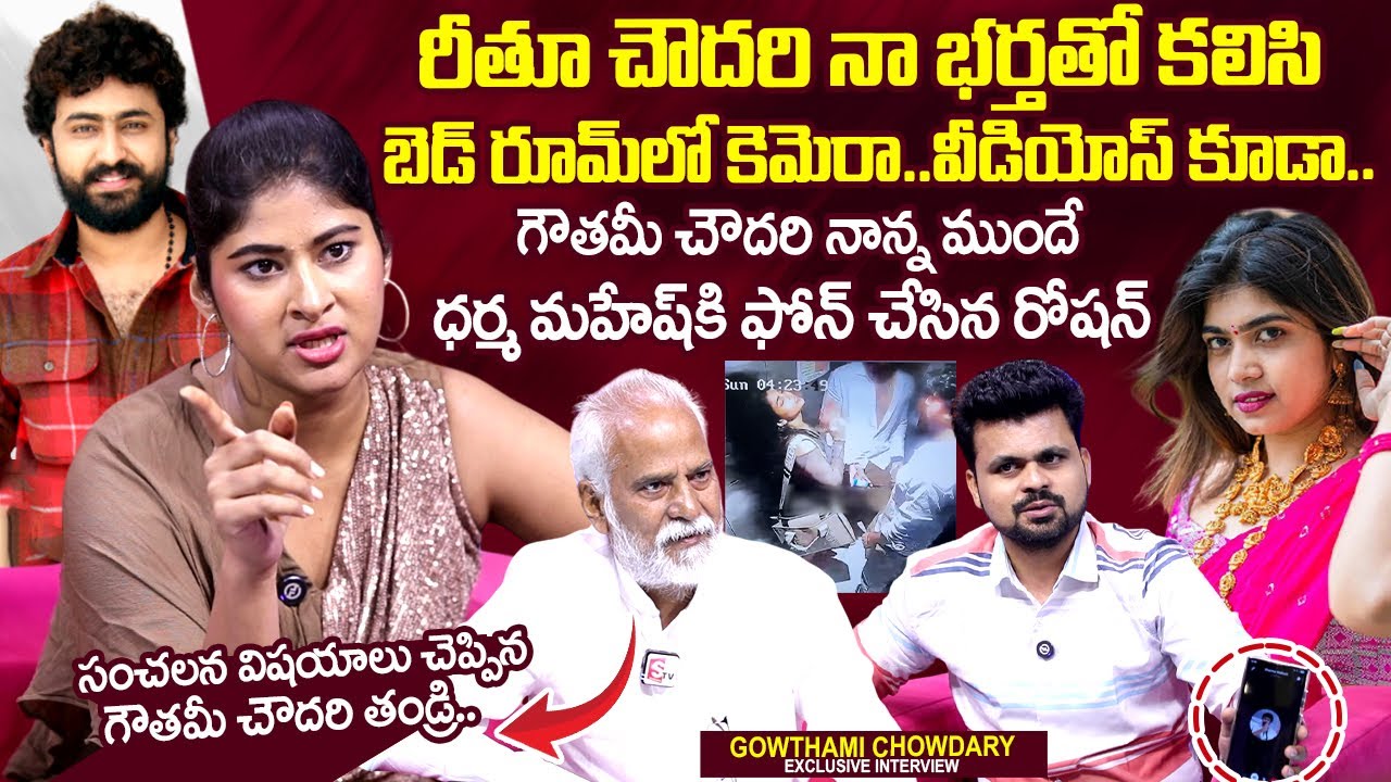 Gautami Chowdary & Her Father Exclusive Interview | Rithu Chowdary | Dharma Mahesh|Roshan Interviews