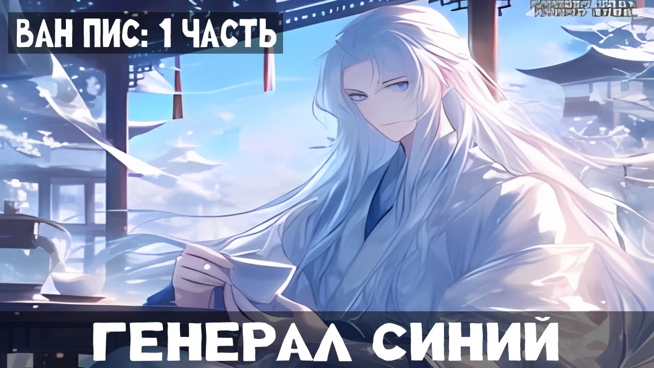 1 Часть Ван Пис:  Генерал Синий! Альтернативный сюжет