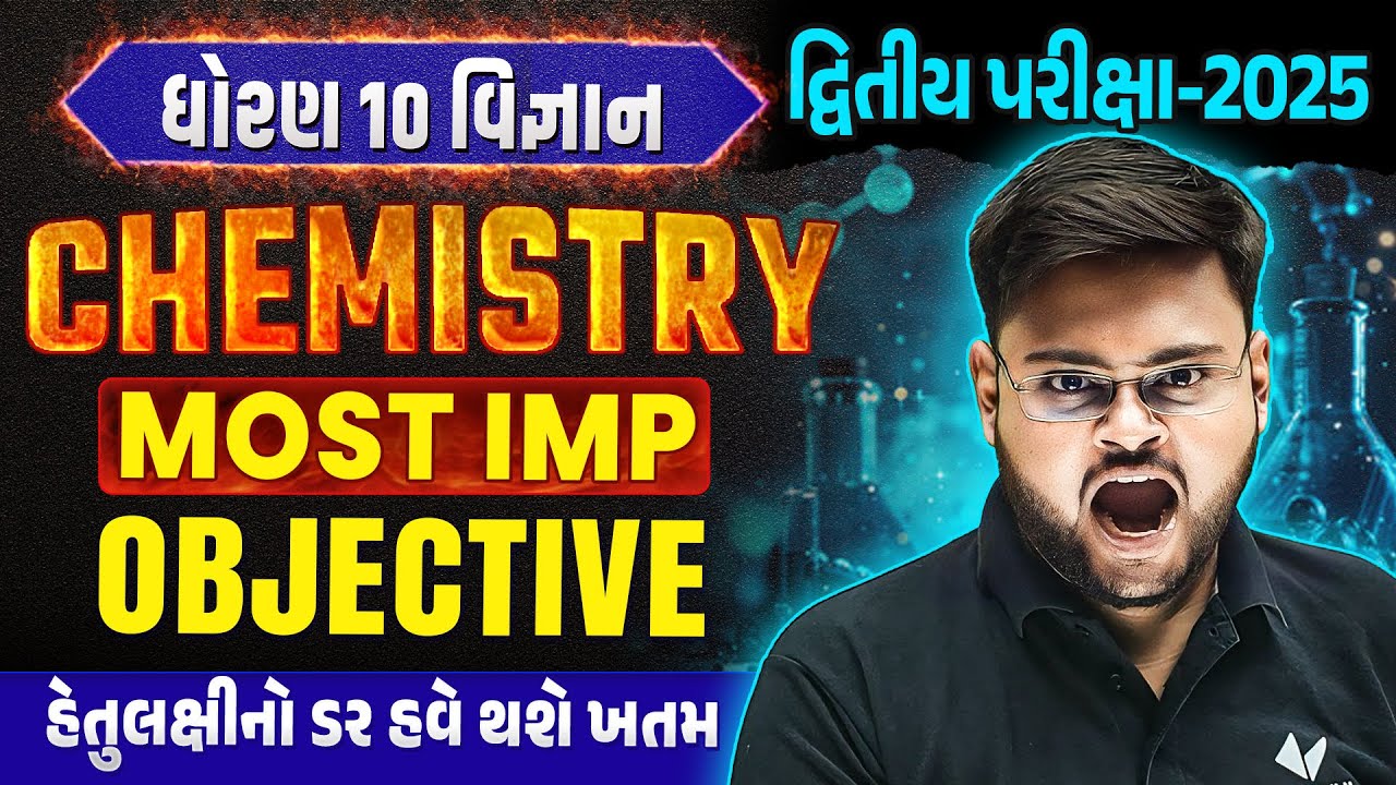 Std 10 Science Chemistry All Most IMP MCQ 2025 | Hiren Sir