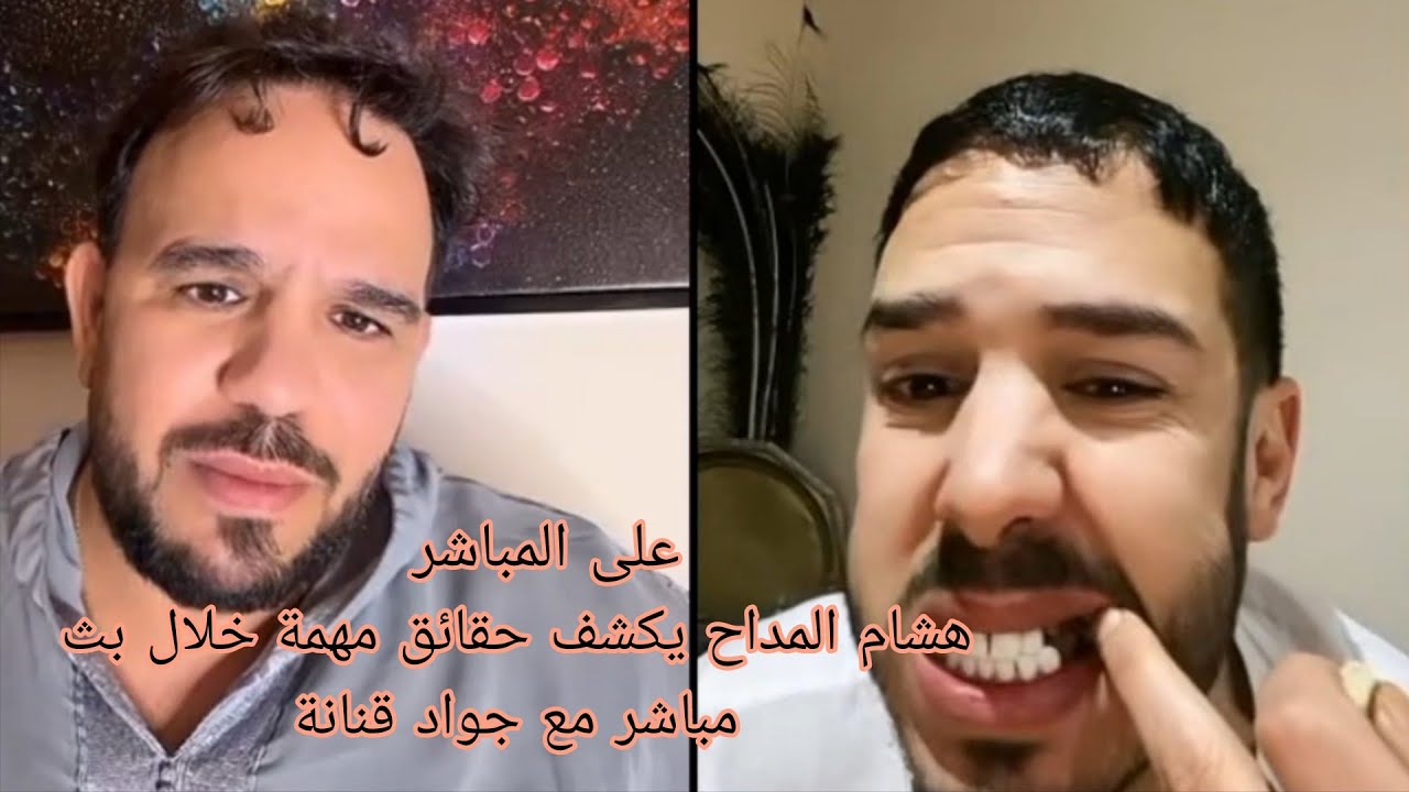 هشام المداح يكشف حقائق مهمة خلال بث مباشر مع جواد قنانة
