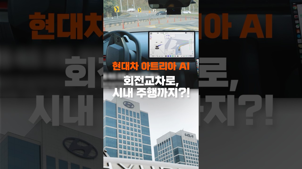 포티투닷 아트리아 AI, 고속도로 빠져나가서 시내 진입 잘할까?