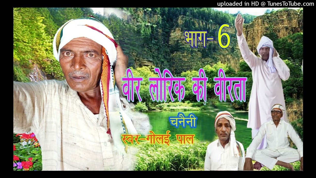 #गोलई_पाल_से_सुनिए_चनैनी_सबसे हटकर भाग-६  | वीर लोरिक की वीरता