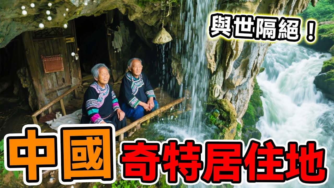 中國最奇特的10個居住地！這些地方真的能住人？果然大千世界無奇不有#腦洞大開#科普#冷知識#top10#世界之最#排名#地球#大自然#地質#懸崖