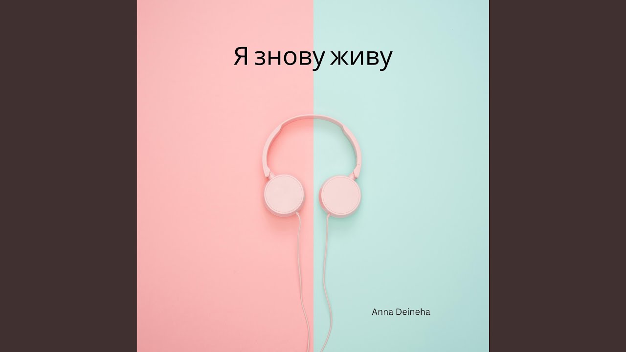 Я знову живу