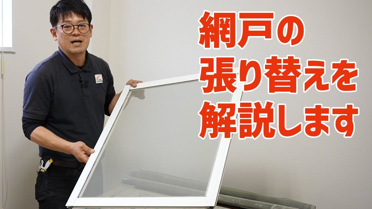 網戸の張り替えを解説します