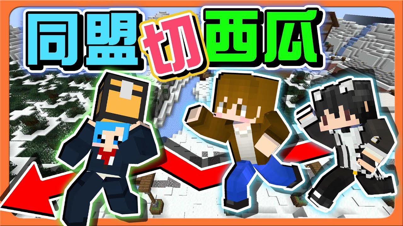 『Minecraft：獵殺派對』敵人的敵人就是朋友 !!【同盟切西瓜】克白很好用！友情只有一秒鐘😂|| 麥塊鬼抓人【巧克力】