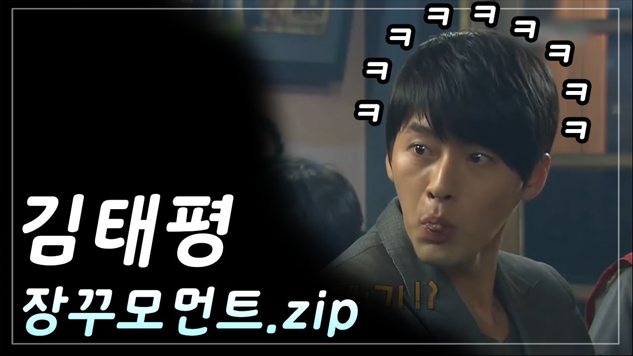 현빈 김태평의 장꾸모먼트.zip