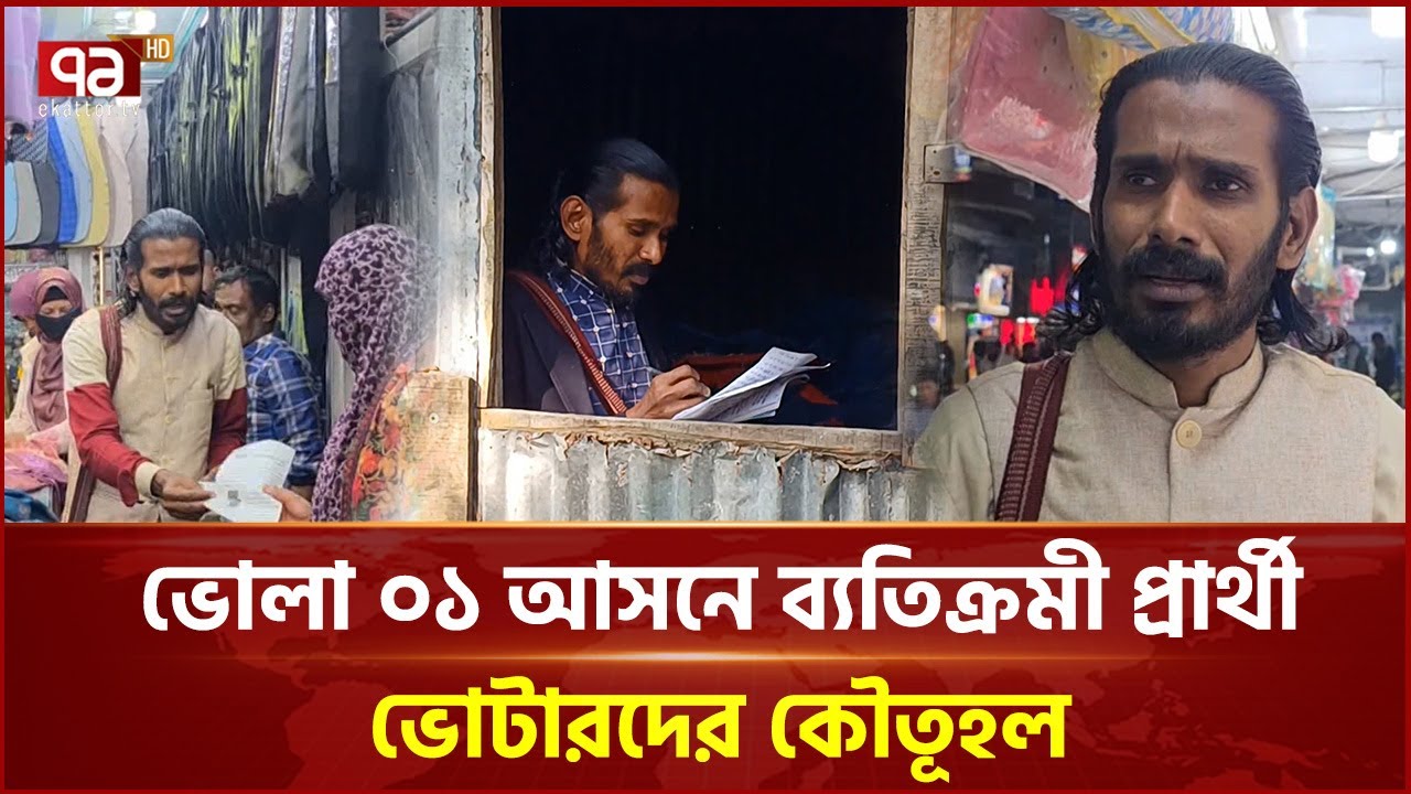 ভোলা–০১ আসনে ব্যতিক্রমী প্রার্থী, ভোটারদের কৌতূহল | Bhola | Election | Ekattor TV