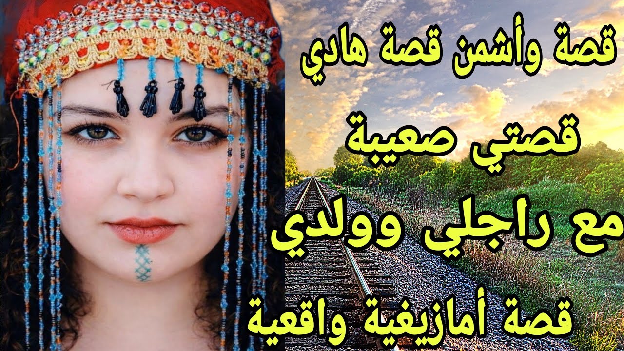 الحلقة310👍هادشي لي دار ليا ولدي وراجلي غيصدمكم😱 قصة امازيغية واقعية شاخضة 🔥