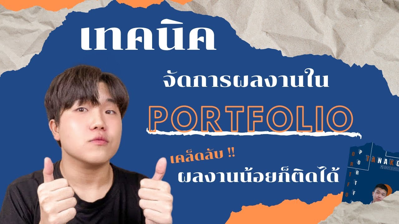 แชร์เทคนิคจัดการผลงานในPortfolioยังไงให้ปัง เคล็ดลับเพียบ! | ผลงานน้อยก็ติดรอบพอร์ตได้ อยากติดต้องดู