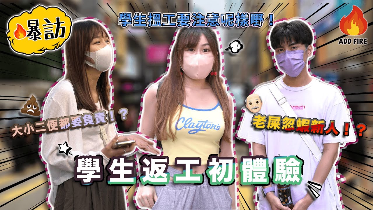 【爆訪💣💥】學生返工初體驗🤩｜暑假最強搵工指南 🆘｜搵暑期工一定要知XXX｜呢一間員工專恰新人⁉️｜好玩唔玩，玩屎💩 ❗️