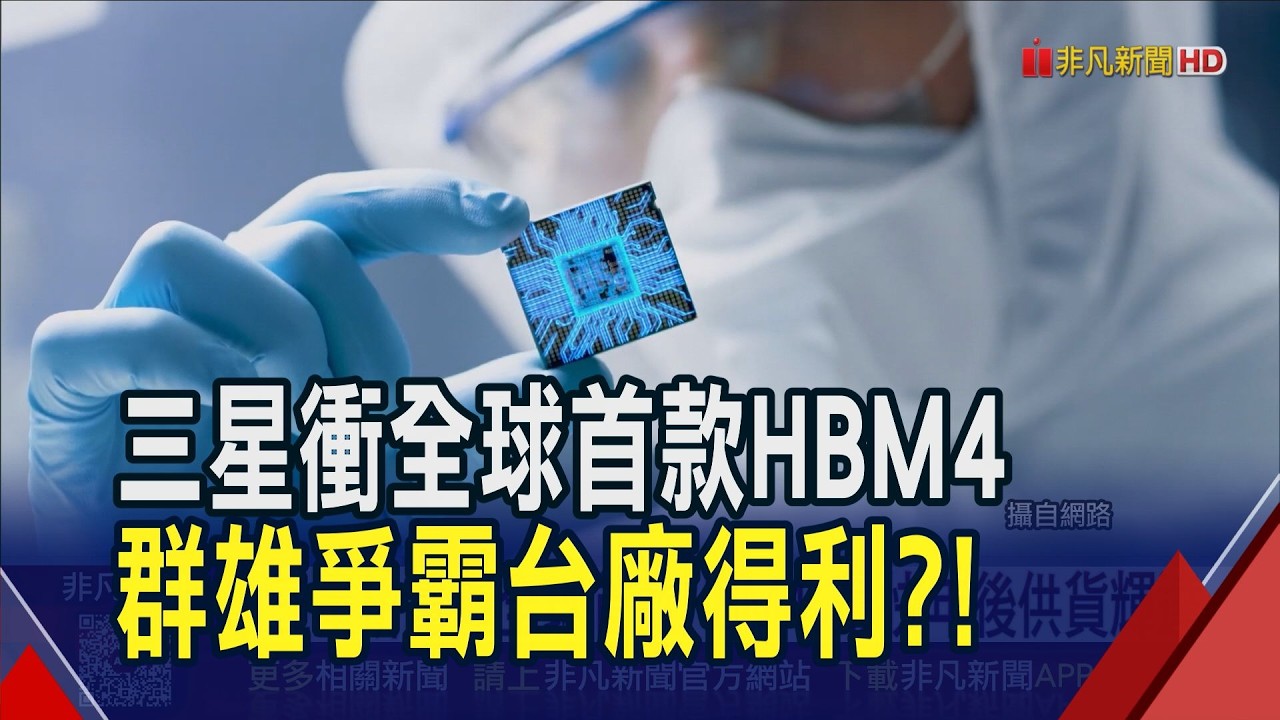 三星追趕SK海力士！拚量產全球首款HBM4、最快年後供貨輝達　HBM短兵相接、DDR供需仍緊...專家：對台廠皆利多｜非凡財經新聞｜20260209