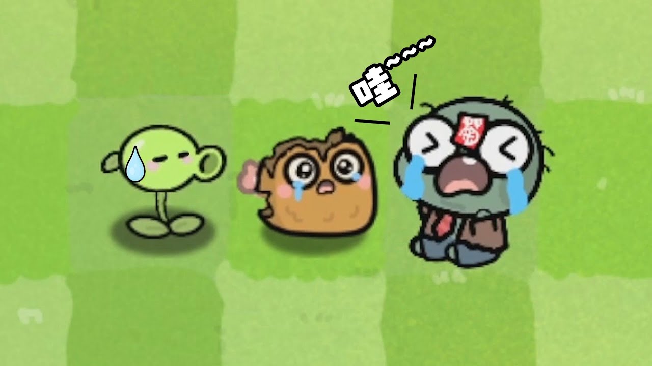豌豆射手最无语的一集！