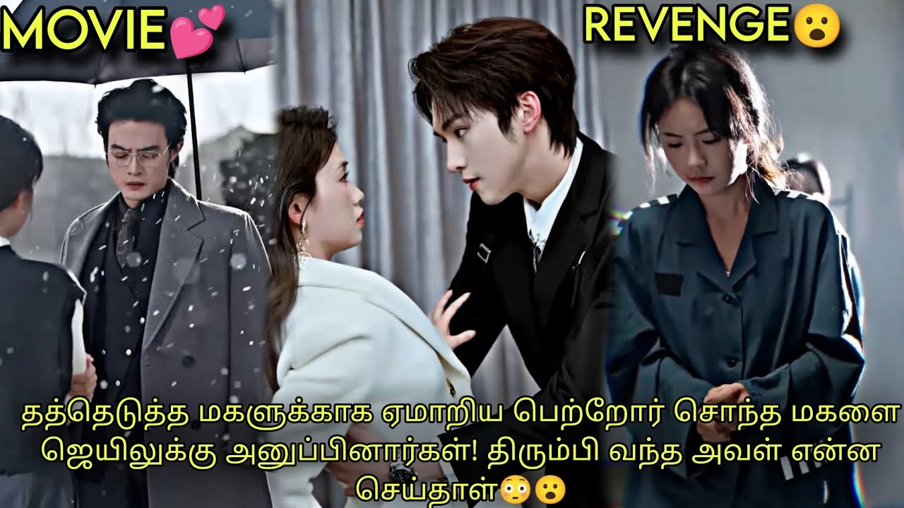 MOVIE💕தத்தெடுத்த மகளுக்காக தன் சொந்த மகளை ஜெயிலுக்கு அனுப்பிய குடும்பம்… அவள் திரும்பி வந்த CDRAMA 