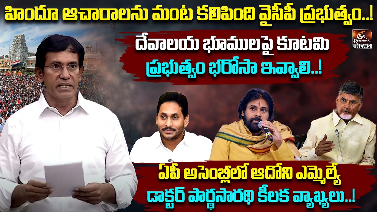 హిందూ ఆచారాలను మంట కలిపింది వైసీపీ ప్రభుత్వం | BJP MLA Dr Parthasarathy Comments On YCP | Reflection