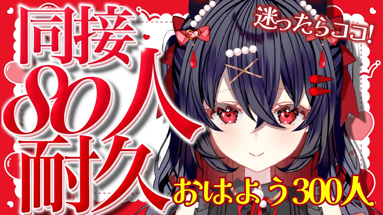 〖 #朝活 〗初見さん大歓迎！同接助けてー！同接80人行かないと終われません!?おはよう300人様に言いたい！チャンネル登録者5000人目指して！【#新人vtuber #水透瀬ろか 】
