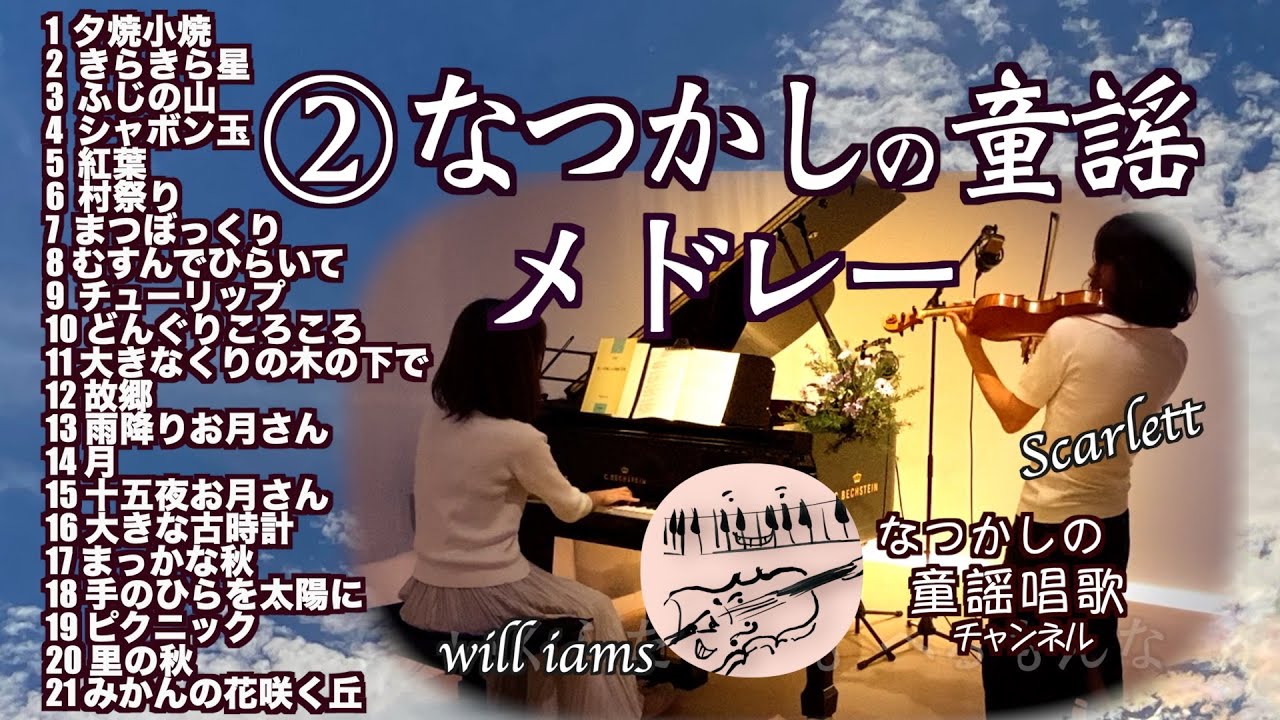 【②なつかしの童謡メドレー 怀旧童谣 21曲  ヴァイオリンとピアノ Violin&Piano】  夕焼小焼/きらきら星/シャボン玉/故郷/手のひらを太陽に/ピクニック/みかんの花咲く丘 他
