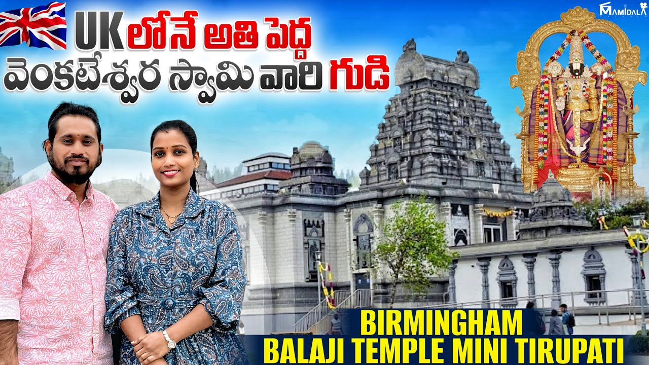 UK లో వెంకటేశ్వర స్వామి వారి గుడి🙏🕉️ Biggest temple in 🇬🇧 