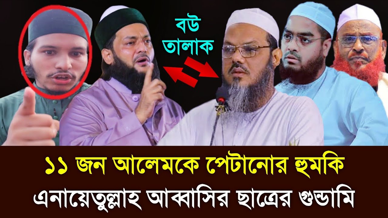 এবার ১১ জন আলেমকে হু