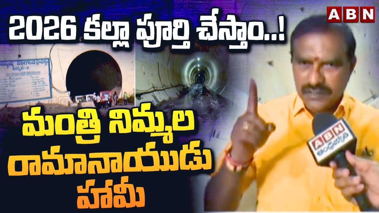 2026 కల్లా పూర్తి చేస్తాం..! మంత్రి నిమ్మల రామానాయుడు హామీ Nimmala Ramanaidu About Veligonda Project