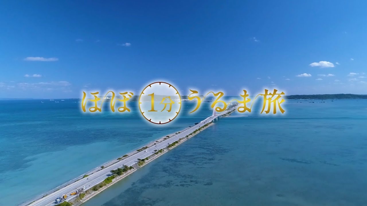 海中道路／平安座島【ほぼ1分うるま旅】#1