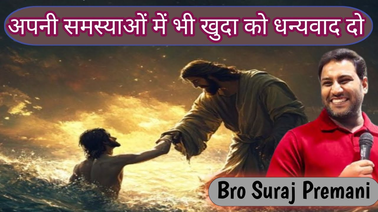 अपनी समस्याओं में भी खुदा को धन्यवाद दो। Bro Suraj Premani #surajpremanivideo #surajpremani