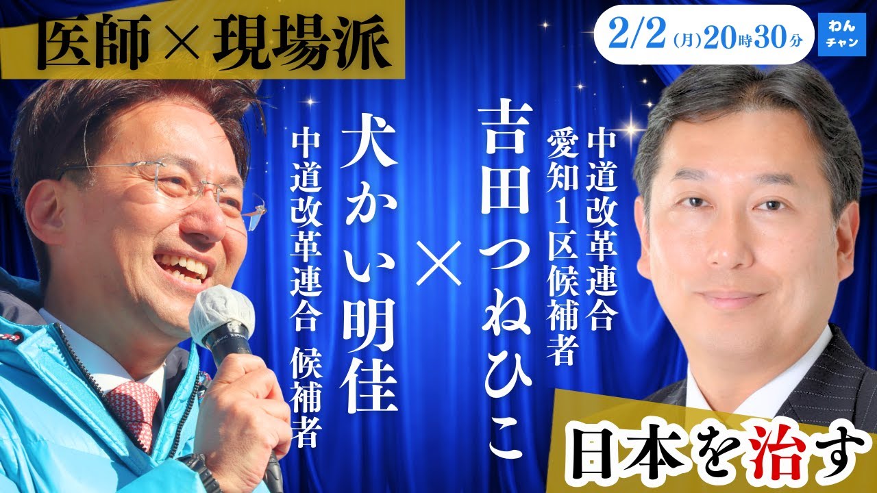 ＃中道・犬かい明佳の「わんチャン」衆院本番SP第6回　〜ゲスト：愛知1区 吉田つねひこ候補〜