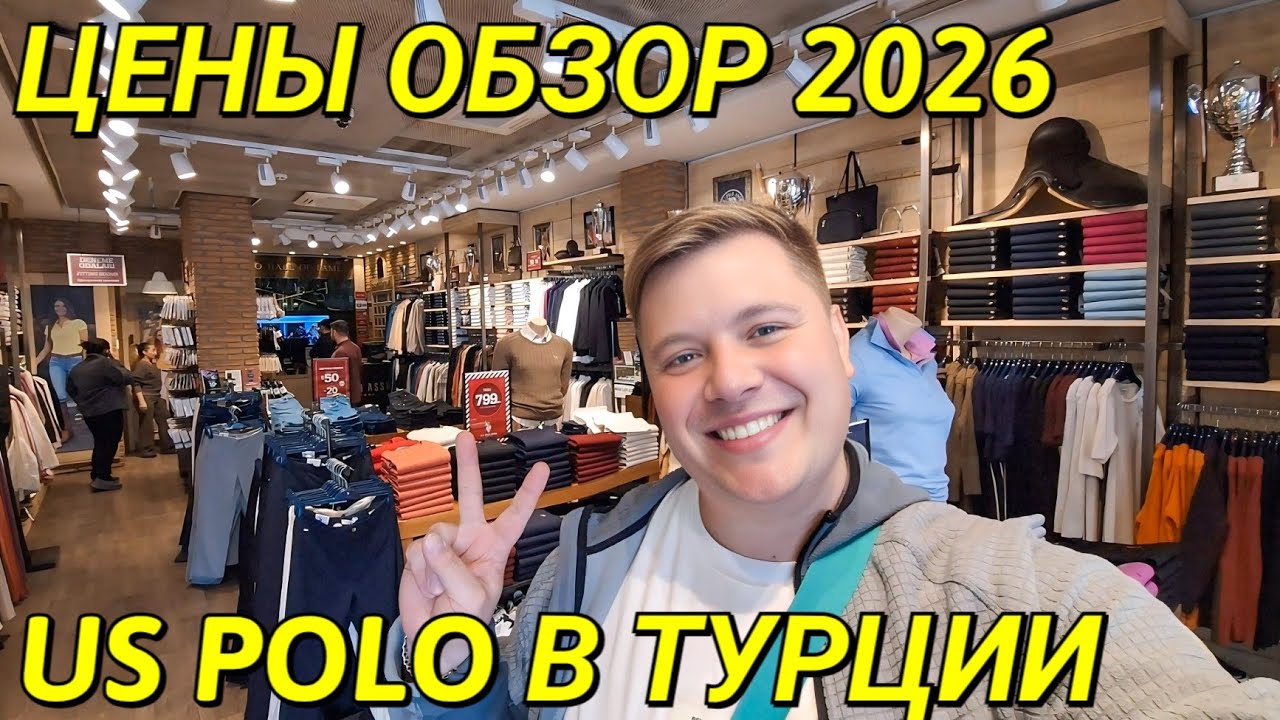 ШОПИНГ В ТУРЦИИ🇹🇷 US POLO В АЛАНЬЕ 2026😱 ЦЕНЫ, ЖЕНСКАЯ, МУЖСКАЯ КОЛЛЕКЦИЯ ВЕСНА