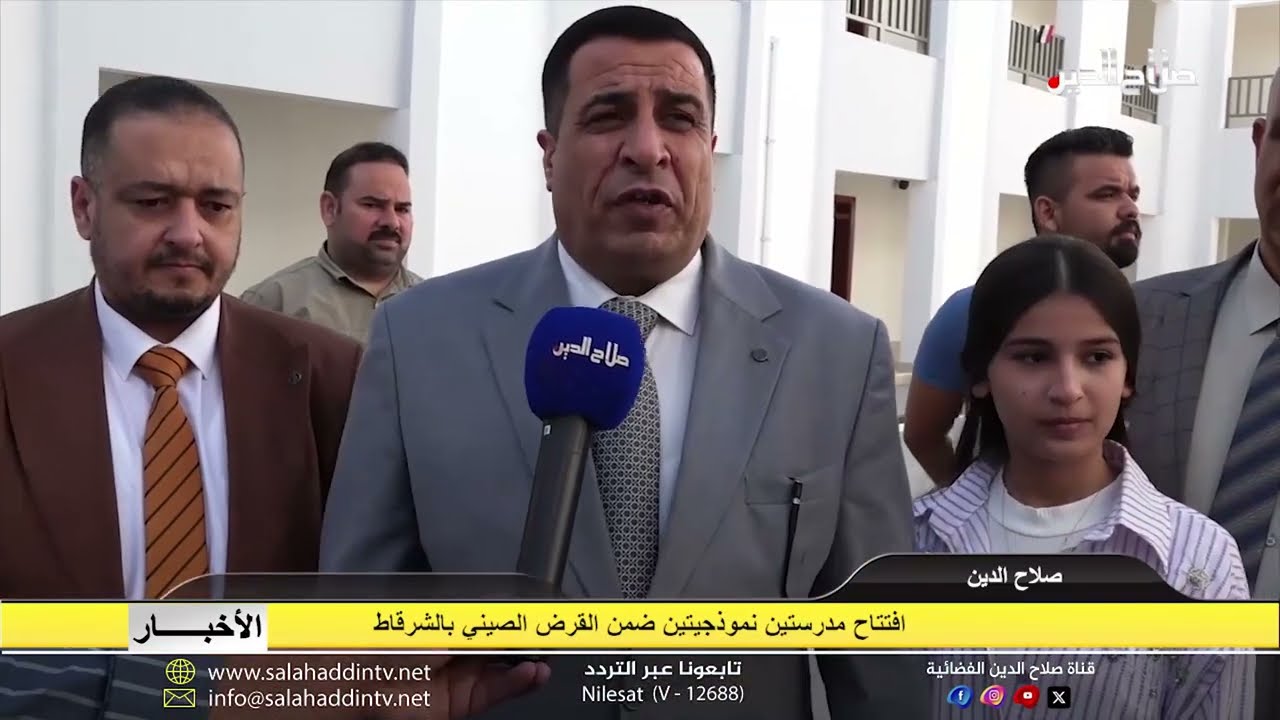 افتتاح مدرستين نموذجيتين ضمن القرض الصيني بالشرقاط