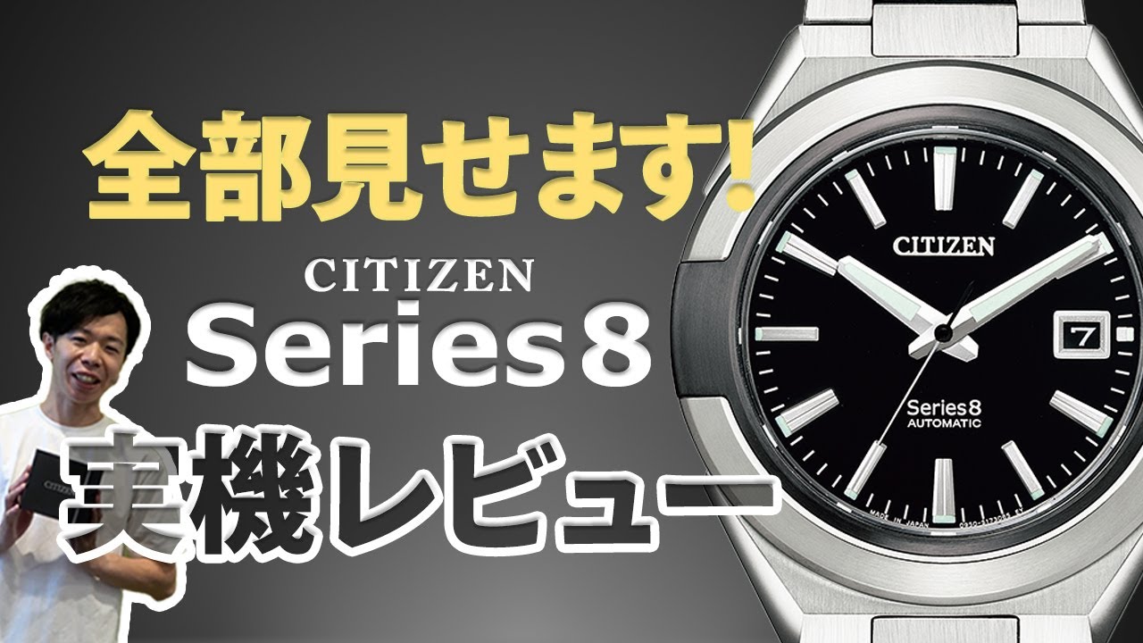 【腕時計開封 076】CITIZEN Series 8（シリーズエイト）2021年8月発売8モデルをご紹介！