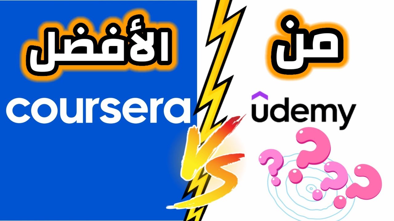 مقارنة بين Udemy و Coursera &ndash; أيهما الأفضل للتعلم؟