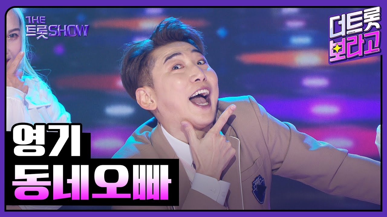 영기, 동네오빠 (Prod. 플레이사운드) | 더 트롯쇼 250224