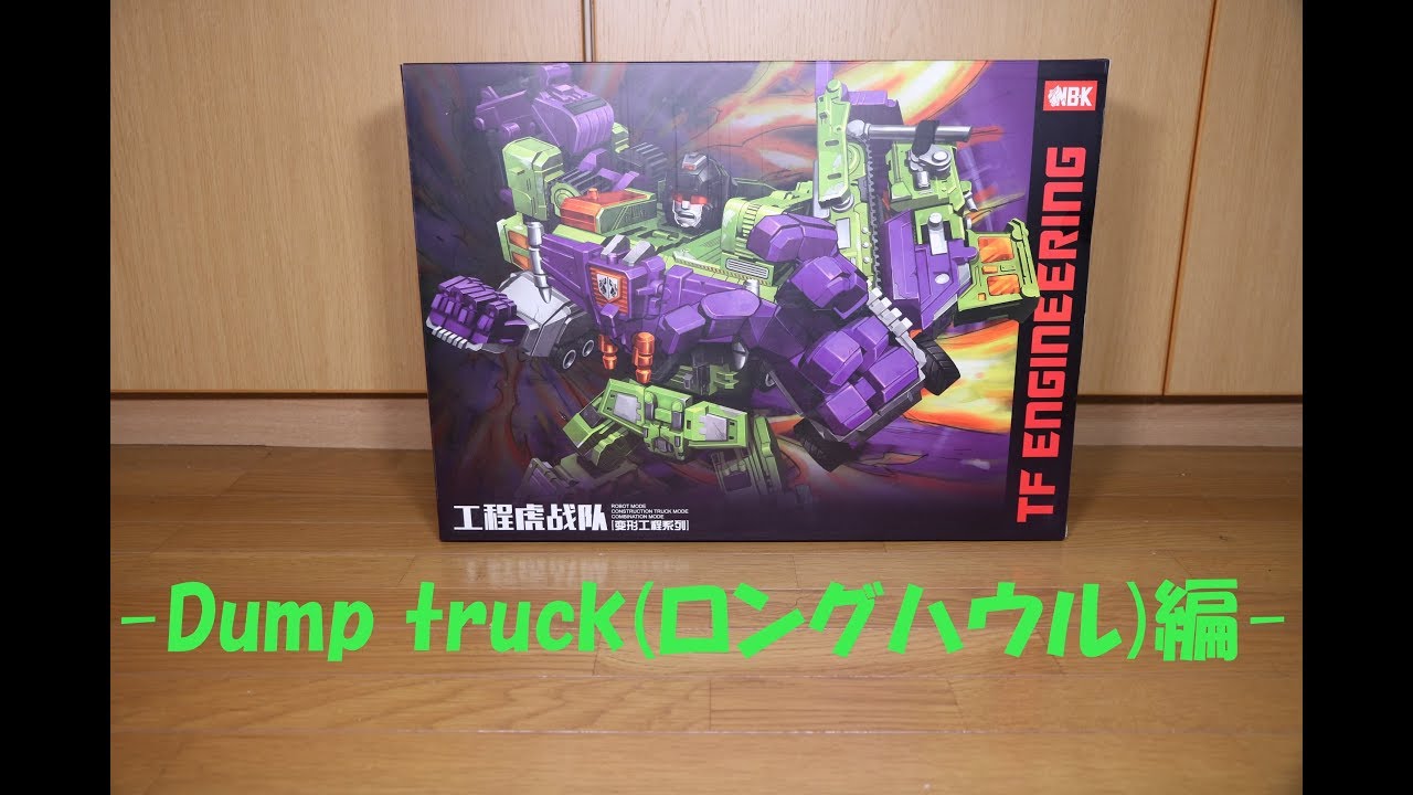 『おもちゃの国アリス』 #1316 「NBK TF ENGINEERING Devastator(デバスター)の紹介(Dump truck(ロングハウル)編)」