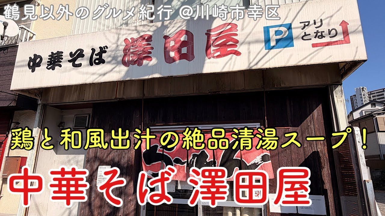 【鶴見以外のグルメ紀行…川崎市幸区】厳選素材で炊く鶏と和風出汁の清湯スープが至高！中華そば澤田屋