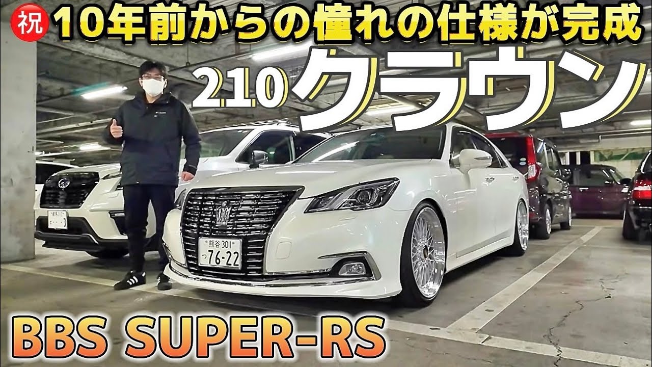 【横須賀さんの210クラウン】極上のロイヤルにBBS SUPER-RS‼️念願のシンプルカスタム㊗️完成 内装ガラスコーティング施工車  テイン車高調 後期