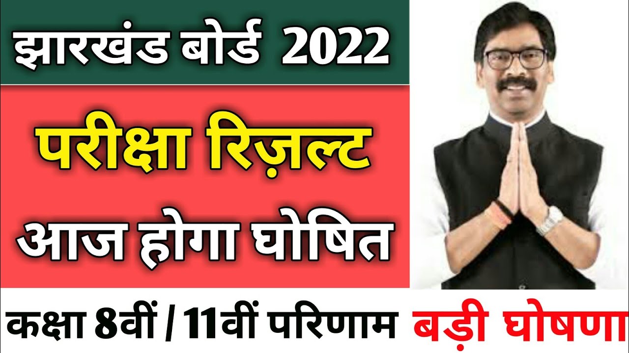 रिज़ल्ट आज | jac class 11 result 2022 | jac 11th result | jac 8th result 2022 | jac class 8 result