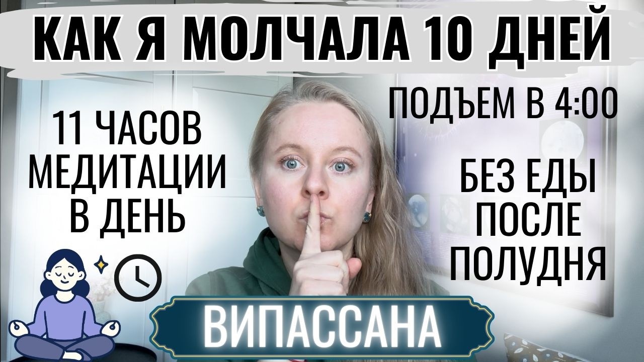 ВИПАССАНА: МОЙ ОПЫТ. 10 ДНЕЙ МОЛЧАНИЯ, ЖЁСТКОГО РЕЖИМА И МЕДИТАЦИИ.