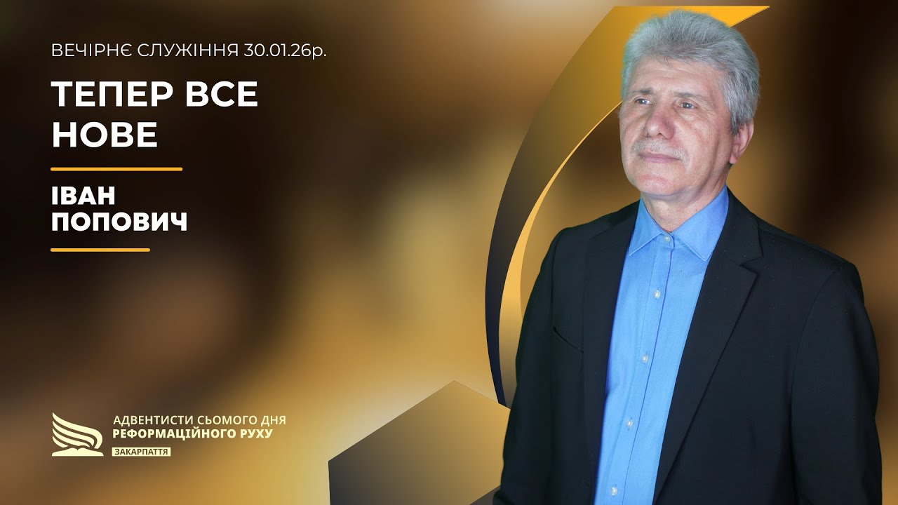 Тепер все нове | Іван Попович | 30.01.26р.