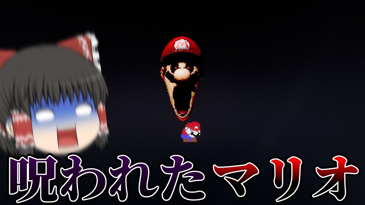 【ホラーゲーム】アゴの外れた呪いのマリオから逃げるゲーム【ゆっくり実況】