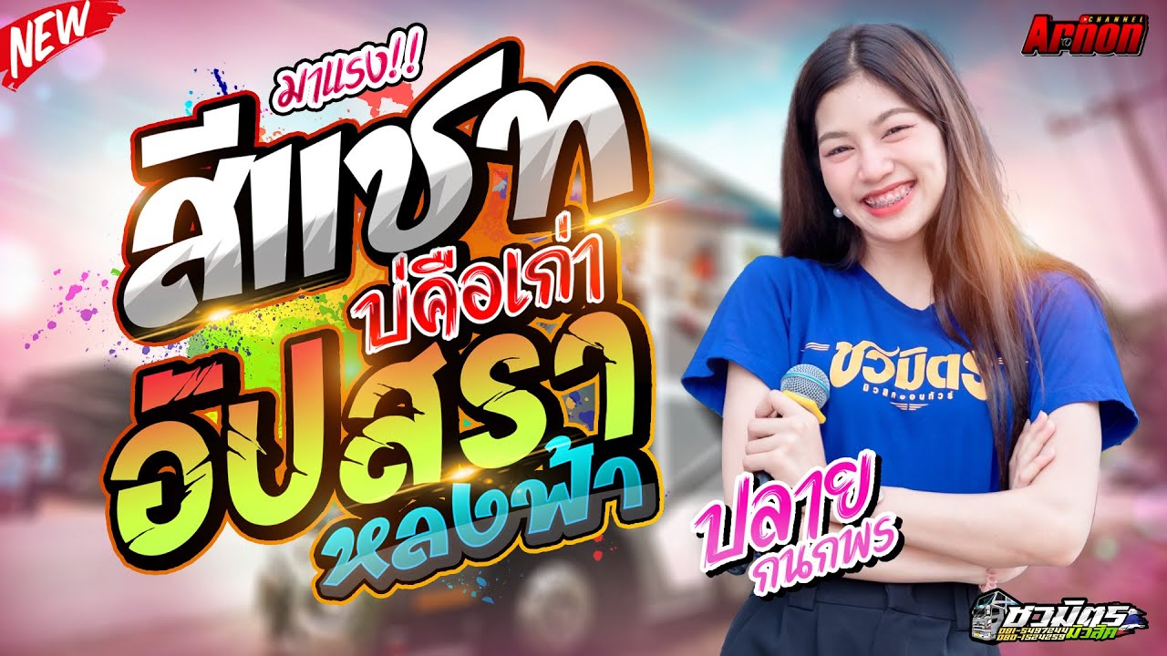#มาแรง สีแชทบ่คือเก่า-อัปสราหลงฟ้า ปลาย กนกพร รถแห่ชวมิตรหน่วย2ซุปเปอร์บิ๊ก ซาวด์เพราะ เบสแน่น