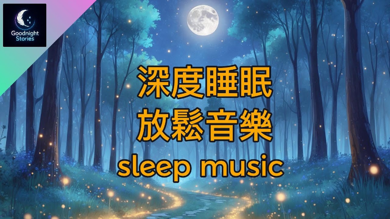 【琴與蟲的搖籃曲】寧靜夜晚｜助眠放鬆｜舒緩心情、安然入睡 | Peaceful Night ｜ Relaxing Music ｜ Calming Sounds to Help You Sleep