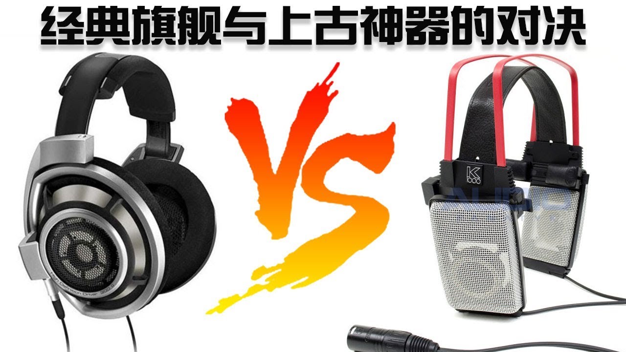 上古神器AKG K1000對決森海塞爾HD800 能否秒的連渣都不剩？