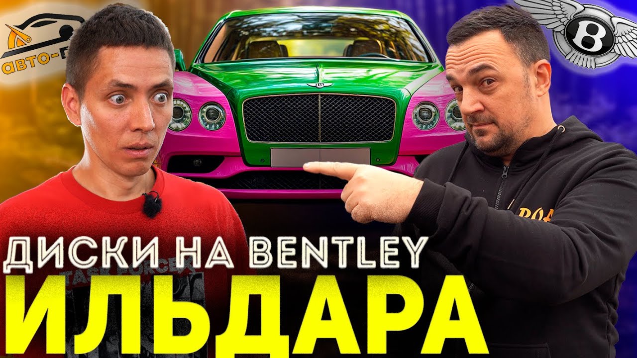БЕНТЛИ ИЛЬДАРА! Покраска дисков и ОЖИВЛЕНИЕ суппортов!