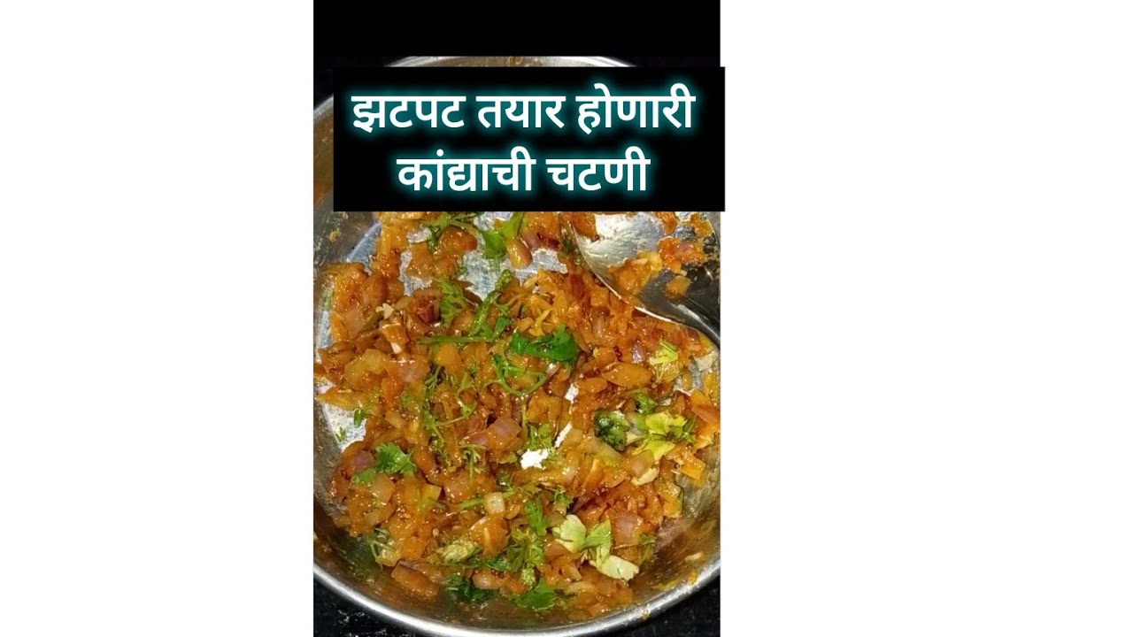 एकदा खाल्ली की रोज कराल! खास महाराष्ट्रीय कच्च्या कांद्याची चटणी 😋कांद्याची चटणी फक्त 5 min मध्ये😋