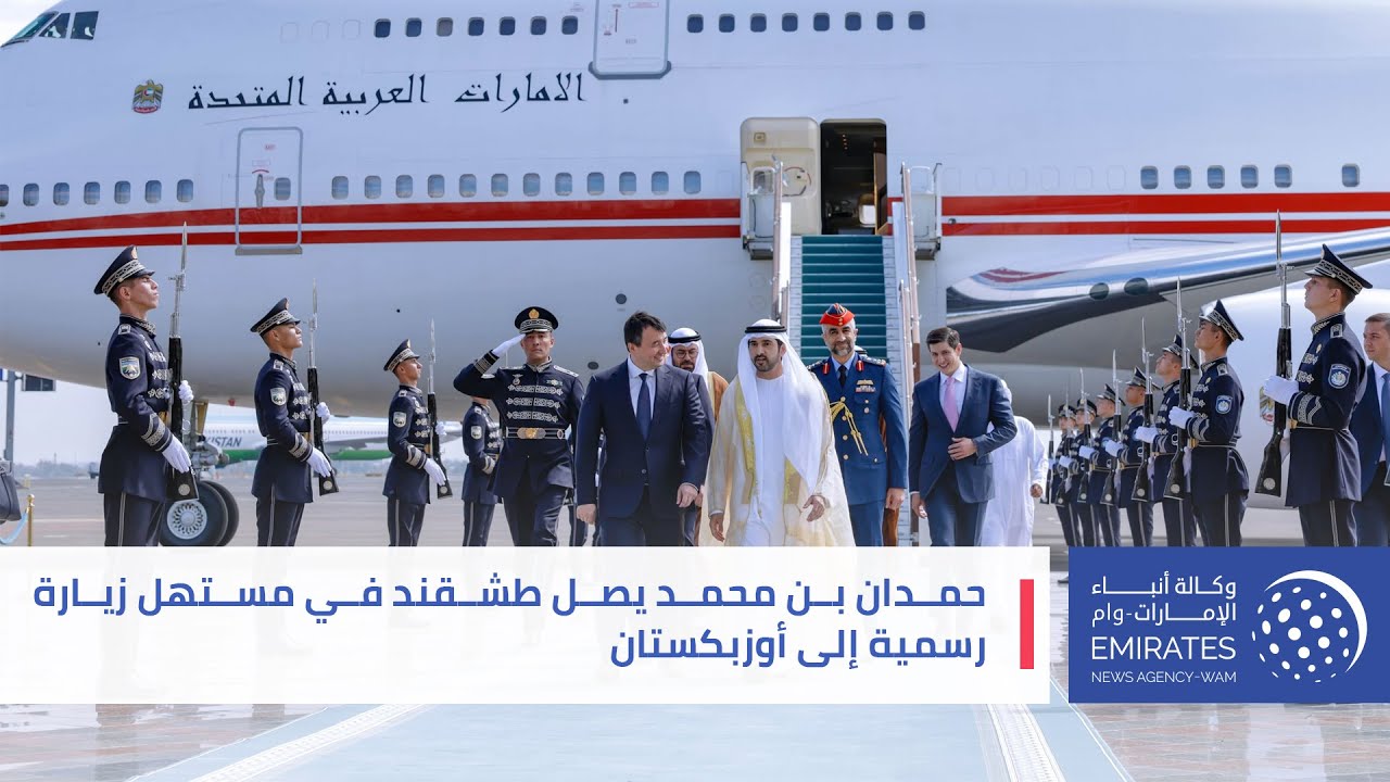 حمدان بن محمد يصل طشقند في مستهل زيارة رسمية إلى أوزبكستان