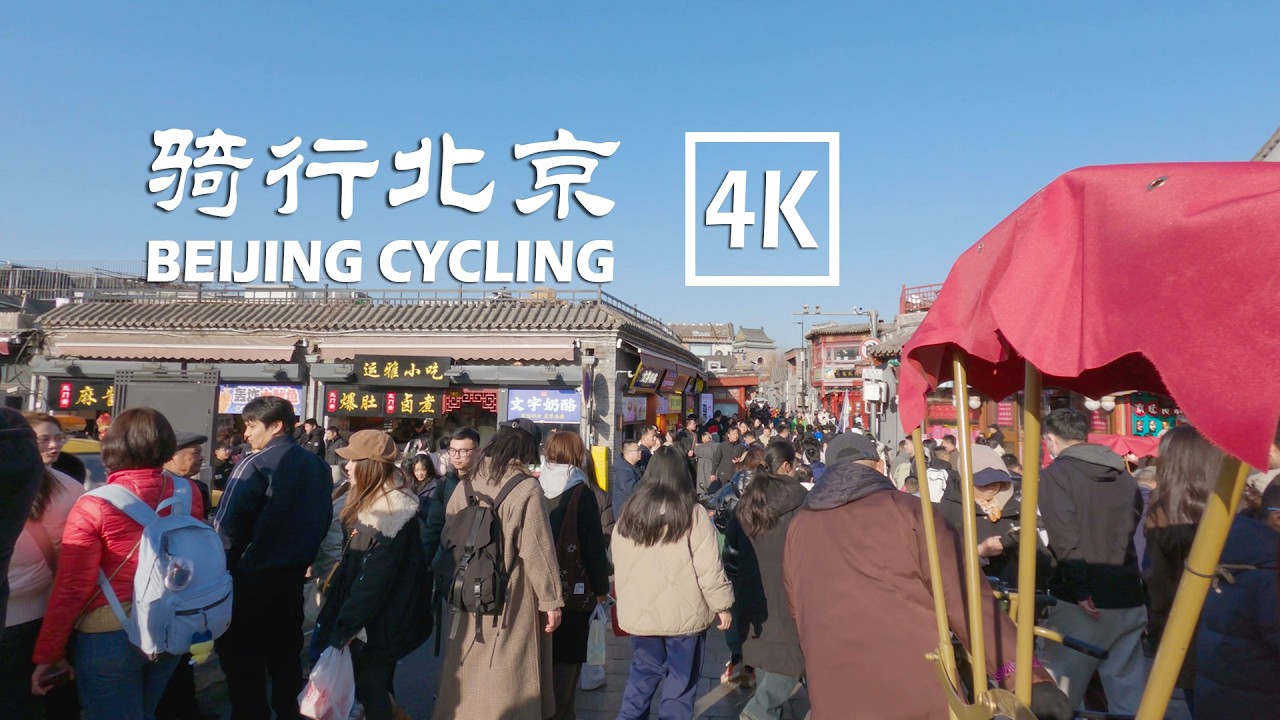 Cycling through Beijing: Lama Temple, Dongdan, Tianqiao, Xidan, Drum Tower, Guijie 4K 骑行北京