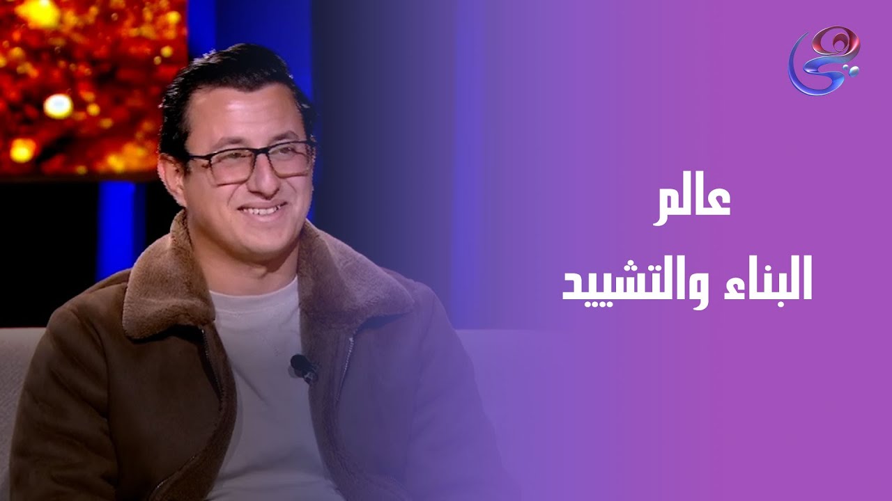 المهندس عبدالرحمن النقيب في برنامج حكايات ولاد البلد في ضيافة نشوي مصطفي -  الاثنين -19-1-2026